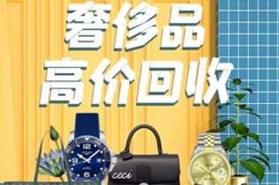 潘集回收奢侈品